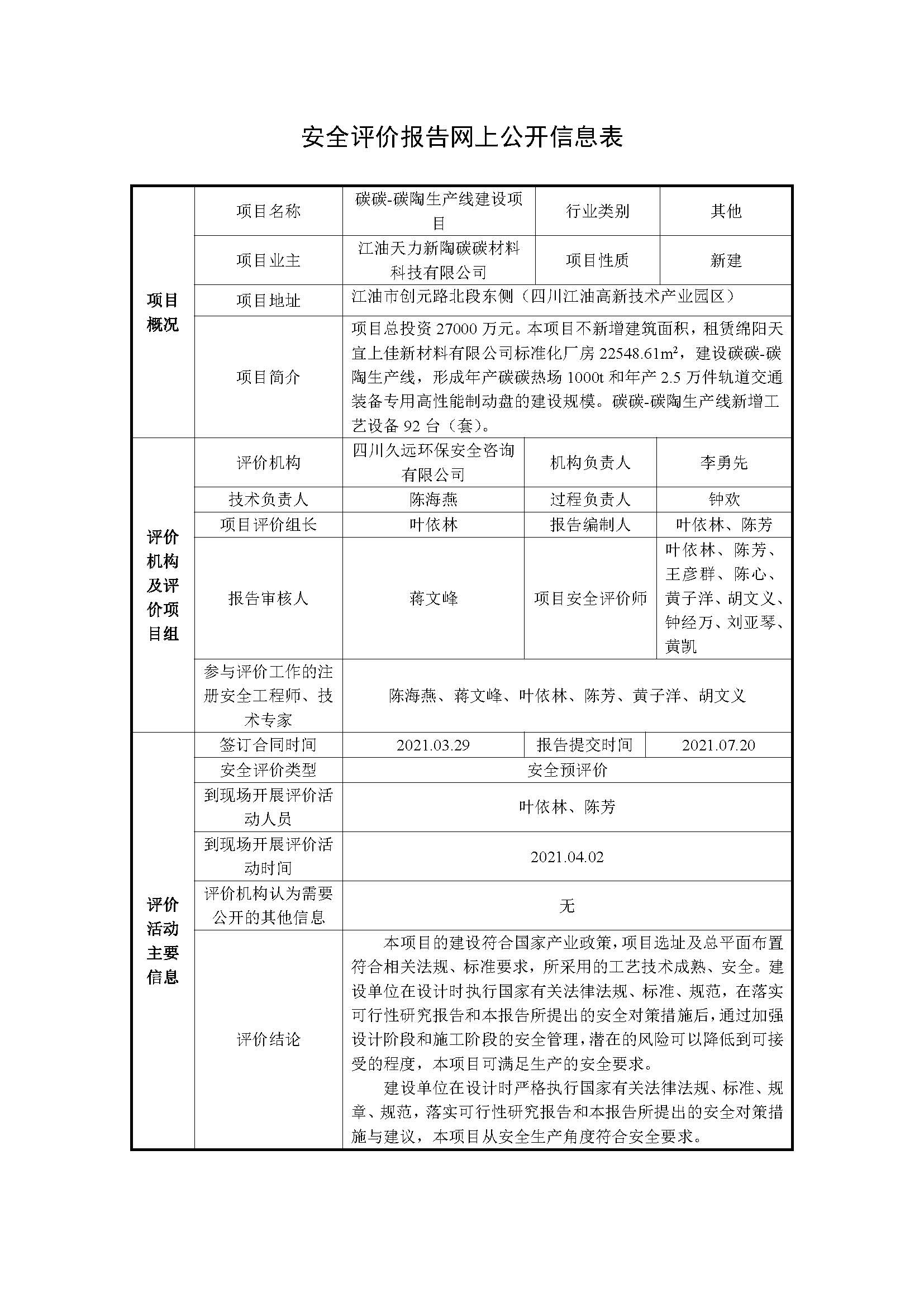 安全評(píng)價(jià)報(bào)告網(wǎng)上公開信息表-碳碳項(xiàng)目.jpg