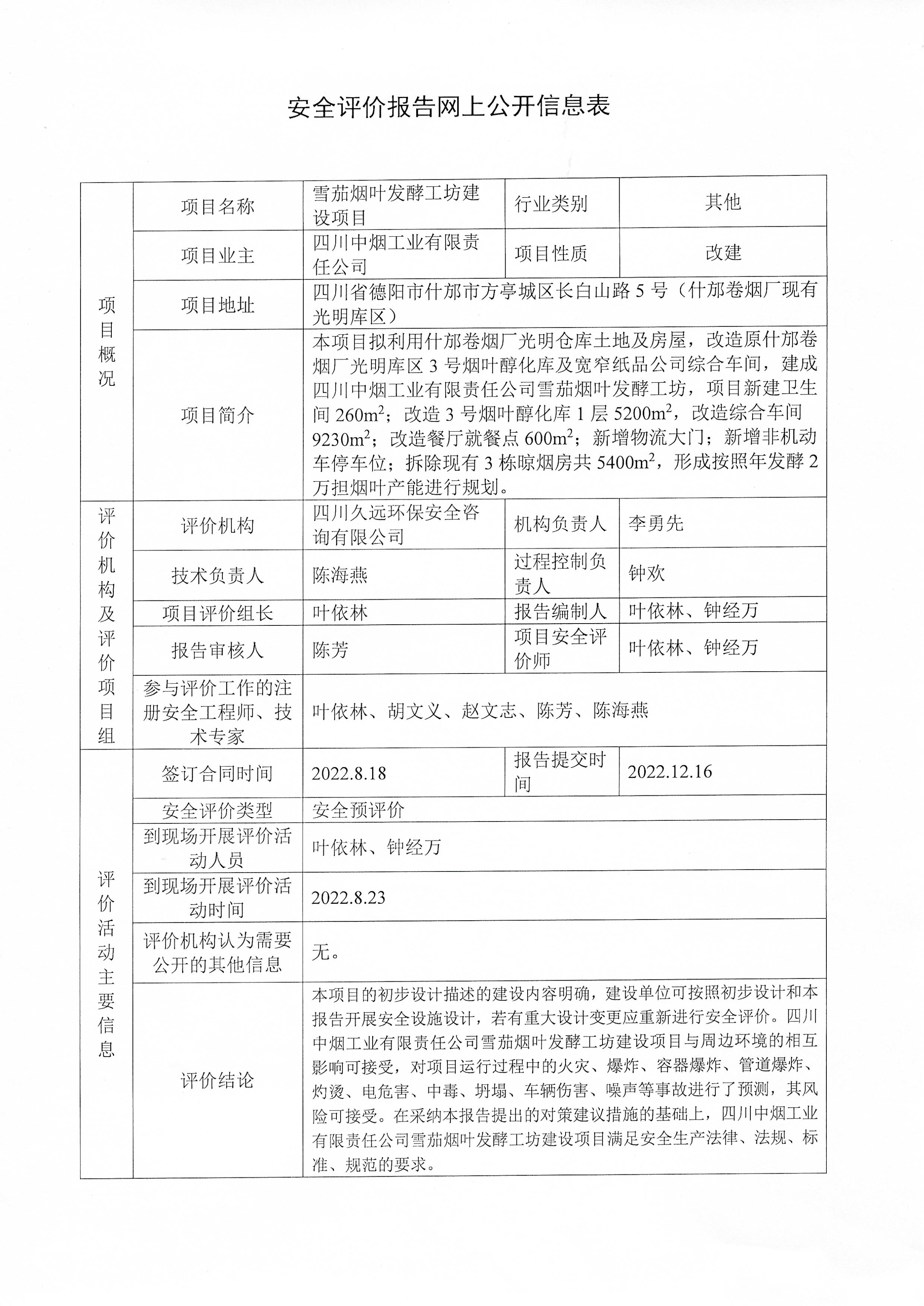 安全評價報告網(wǎng)上公開信息表.jpg